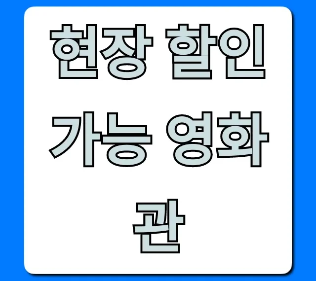 현장 할인 가능 영화관: 할인율 꿀팁 총정리