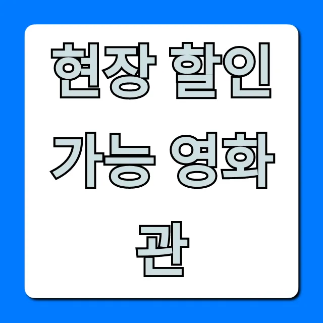 현장 할인 가능 영화관: 할인율 꿀팁 총정리