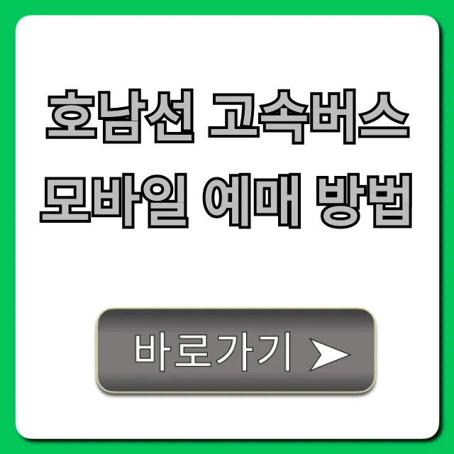 호남선 고속버스 모바일 예매 방법, 시간표 조회 완벽 가이드 호남선 고속버스 모바일 예매 방법, 시간표 조회 완벽 가이드