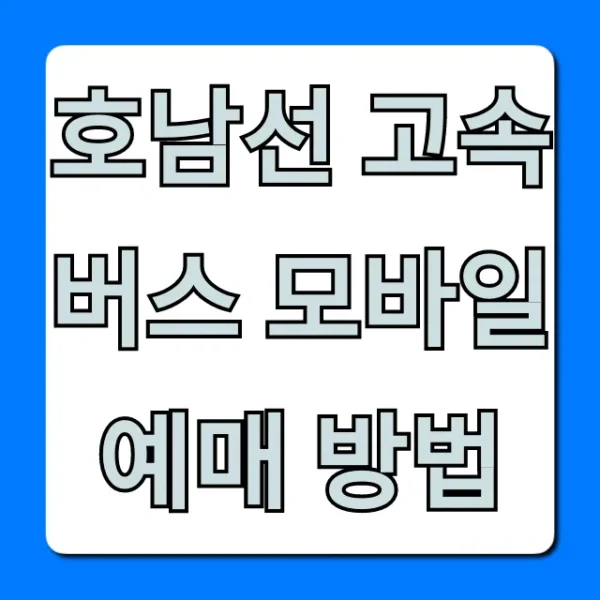 호남선 고속버스 모바일 예매 방법, 시간표 조회 완벽 가이드!