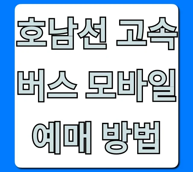 호남선 고속버스 모바일 예매 방법, 시간표 조회 완벽 가이드!