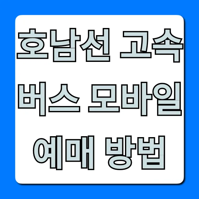 호남선 고속버스 모바일 예매 방법, 시간표 조회 완벽 가이드!