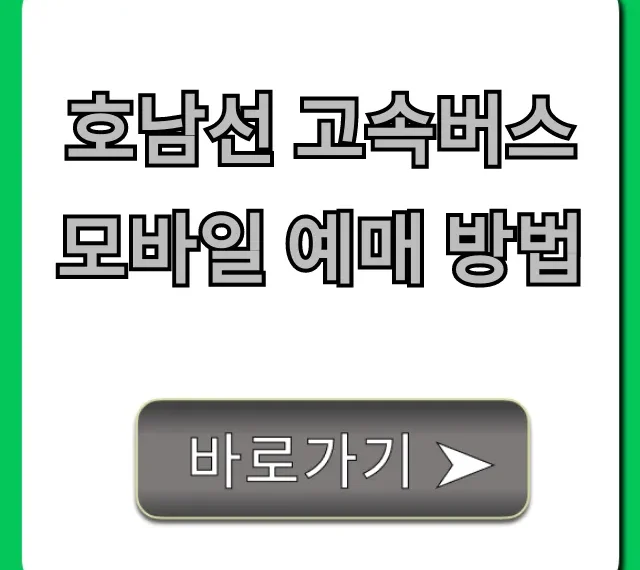 호남선 고속버스 모바일 예매 방법: 초간단 완벽 가이드