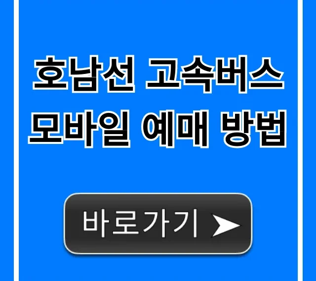 호남선 고속버스 모바일 예매 방법, 초보도 쉬운 꿀팁