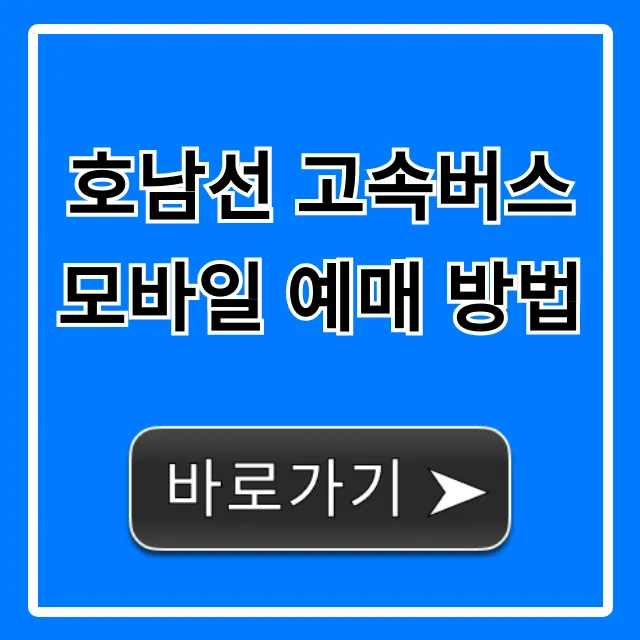 호남선 고속버스 모바일 예매 방법, 초보도 쉬운 꿀팁
