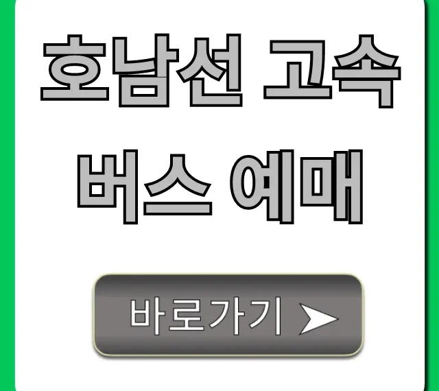 호남선 고속버스 예매 꿀팁! 시간표 요금 완벽 가이드