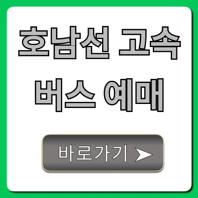 호남선 고속버스 예매 꿀팁! 시간표 요금 완벽 가이드 호남선 고속버스 예매 꿀팁! 시간표 요금 완벽 가이드