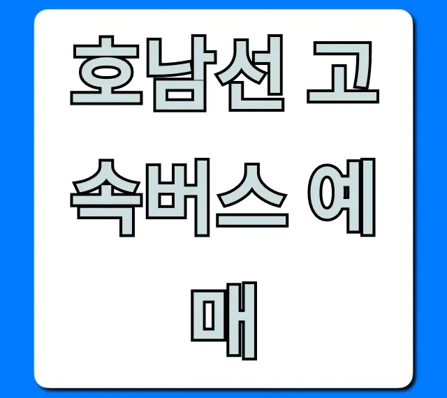 호남선 고속버스 예매 시간표 및 가격 총정리