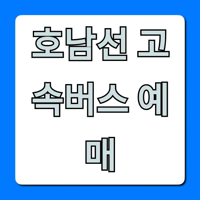 호남선 고속버스 예매 시간표 및 가격 총정리