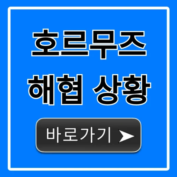호르무즈 해협 상황 긴급 총정리: 유가 전망은?