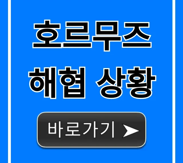 호르무즈 해협 상황 긴급 총정리: 유가 전망은?