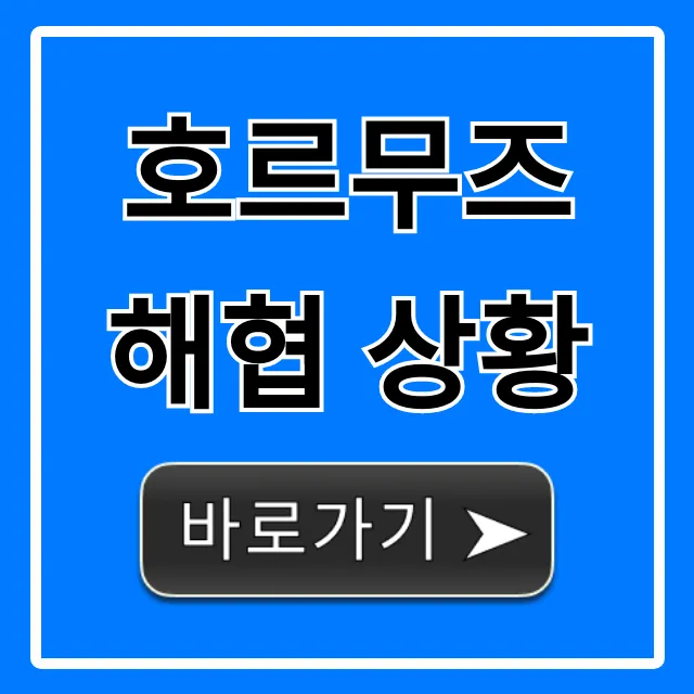 호르무즈 해협 상황 긴급 총정리: 유가 전망은?