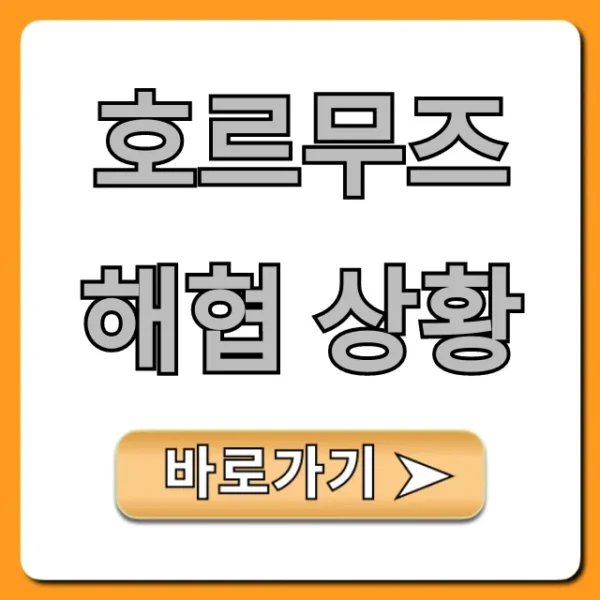 호르무즈 해협 상황, 지금은? 유가 전망까지 완벽 정리
