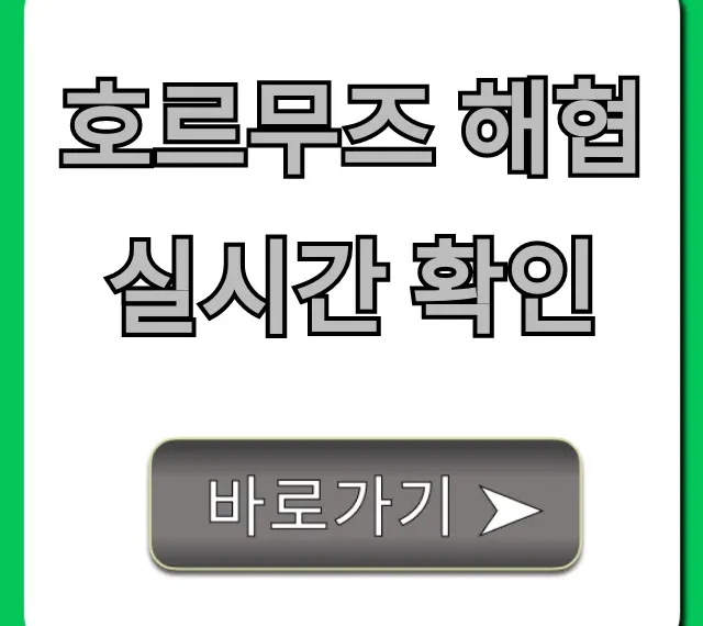 호르무즈 해협 실시간 확인 방법 완벽 가이드