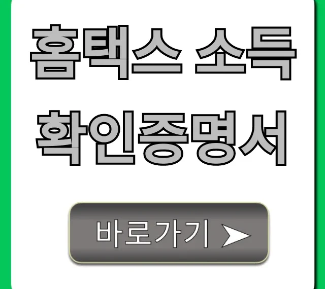 홈택스 소득확인증명서 발급 방법 총정리