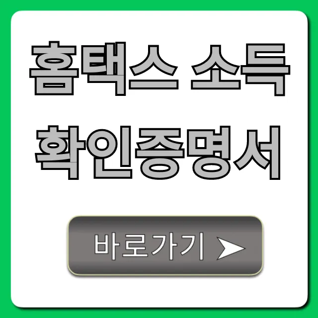 홈택스 소득확인증명서 발급 방법 총정리