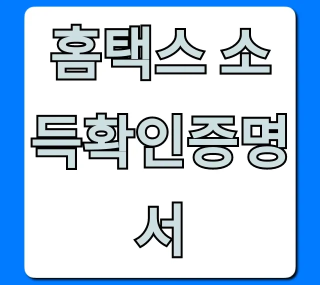 홈택스 소득확인증명서 발급/조회 꿀팁!