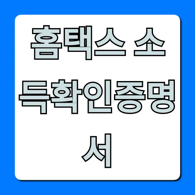 홈택스 소득확인증명서 발급/조회 꿀팁!