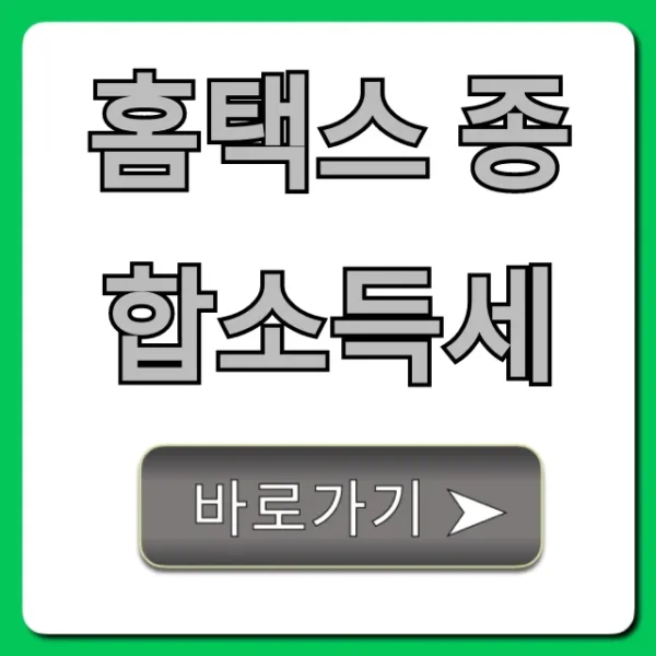 홈택스 종합소득세 신고 꿀팁! 완벽 가이드