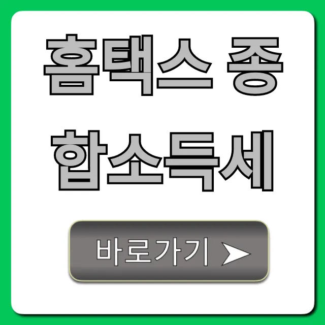 홈택스 종합소득세 신고 꿀팁! 완벽 가이드 홈택스 종합소득세 신고 꿀팁! 완벽 가이드