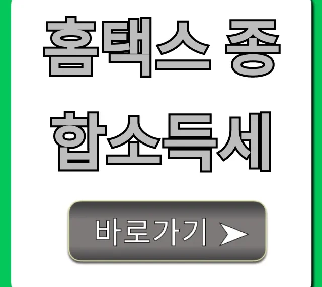 홈택스 종합소득세 신고, 환급 꿀팁!