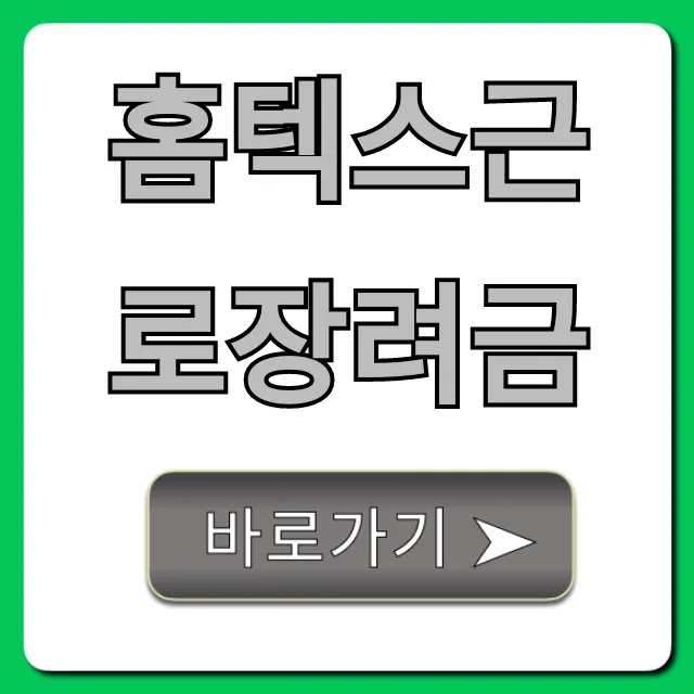 홈텍스근로장려금 신청 방법 및 자격 조건 총정리 홈텍스근로장려금 신청 방법 및 자격 조건 총정리