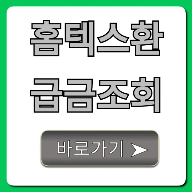 홈텍스환급금조회 1분 만에 끝! 숨은 돈 찾기