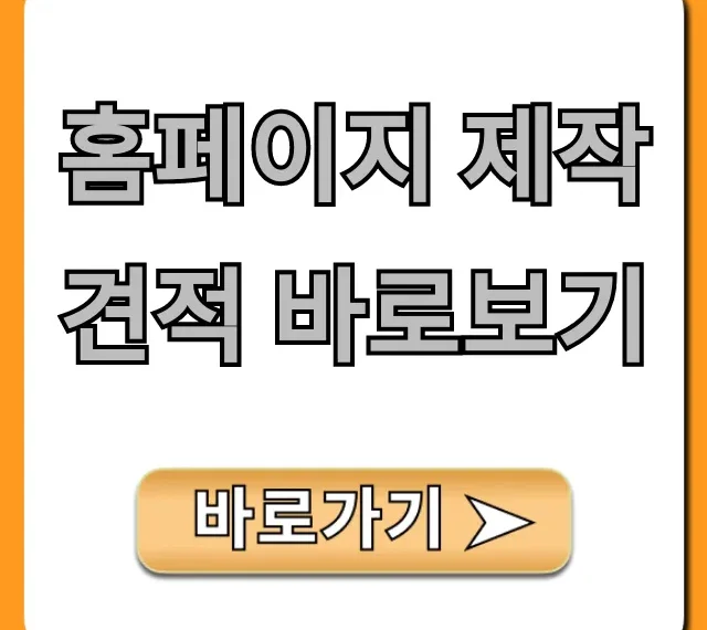 홈페이지 제작 견적 바로보기 무료 조회 꿀팁