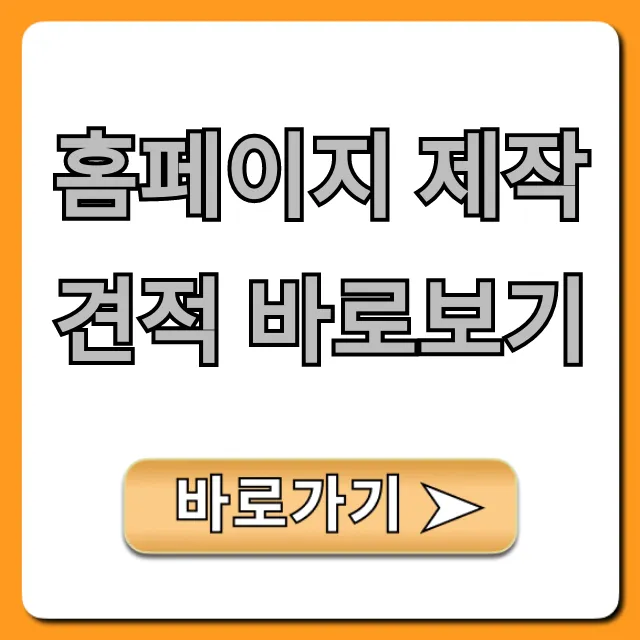 홈페이지 제작 견적 바로보기 무료 조회 꿀팁