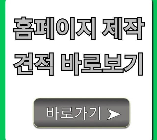홈페이지 제작 견적 바로보기, 투명 비용 완벽 가이드!