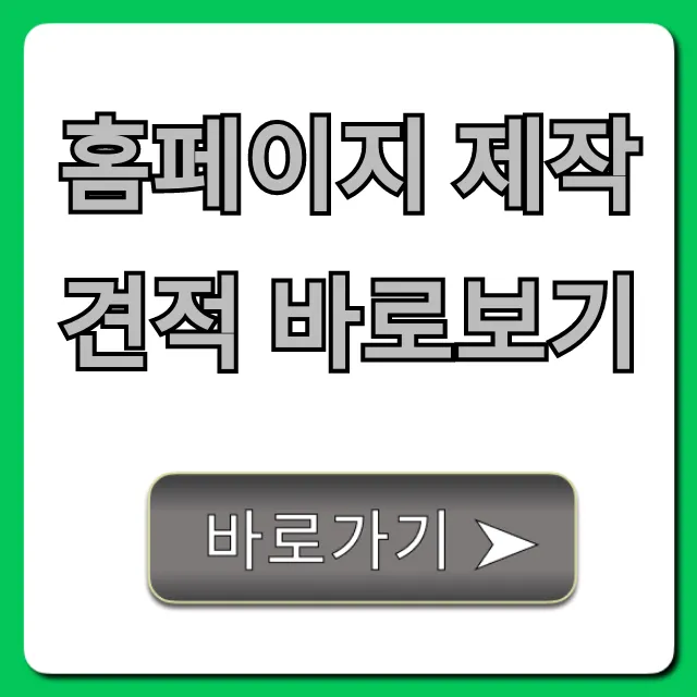 홈페이지 제작 견적 바로보기, 투명 비용 완벽 가이드!