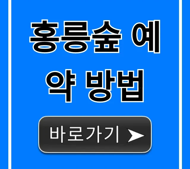 홍릉숲 예약 방법: 완벽 가이드와 신청 꿀팁