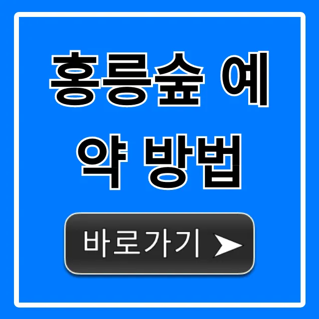 홍릉숲 예약 방법: 완벽 가이드와 신청 꿀팁