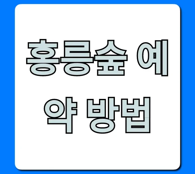 홍릉숲 예약 방법, 초간단 신청 완벽 가이드