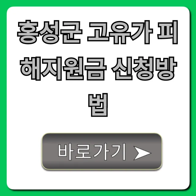 홍성군 고유가 피해지원금 신청방법: 대상·기간·지급일 총정리