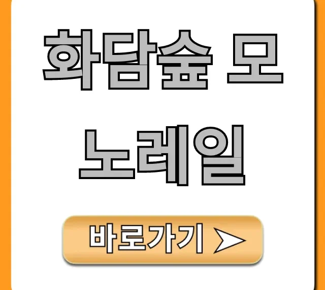 화담숲 모노레일 예약 가격 꿀팁 총정리