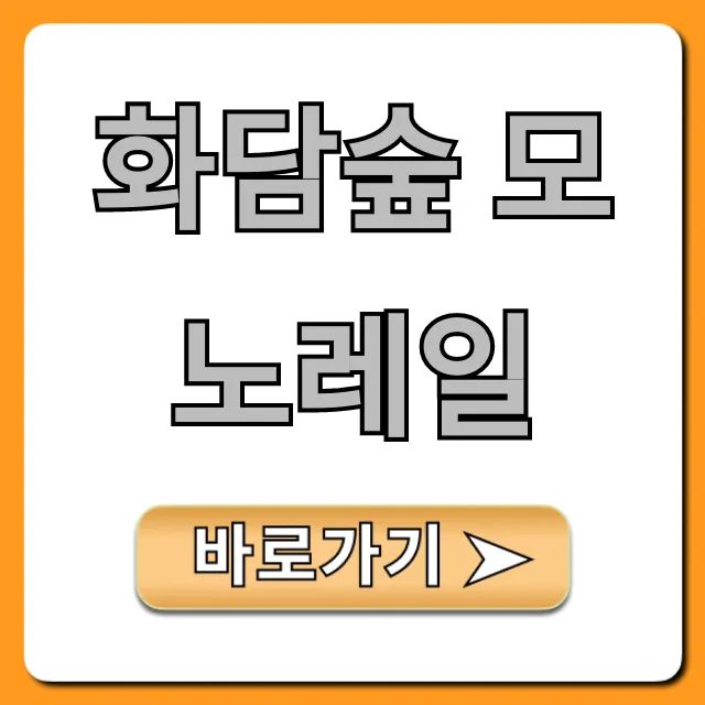 화담숲 모노레일 예약 가격 꿀팁 총정리