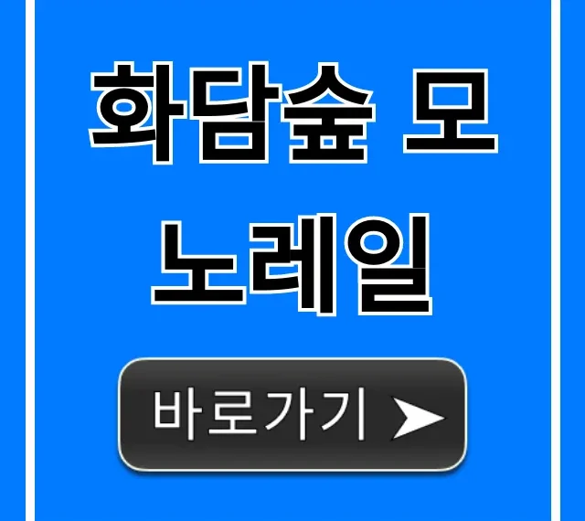 화담숲 모노레일 예약 꿀팁! 가격 할인 총정리