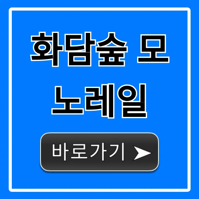 화담숲 모노레일 예약 꿀팁! 가격 할인 총정리 화담숲 모노레일 예약 꿀팁! 가격 할인 총정리