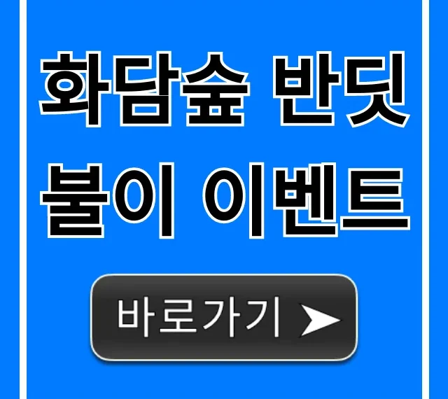 화담숲 반딧불이 이벤트 총정리