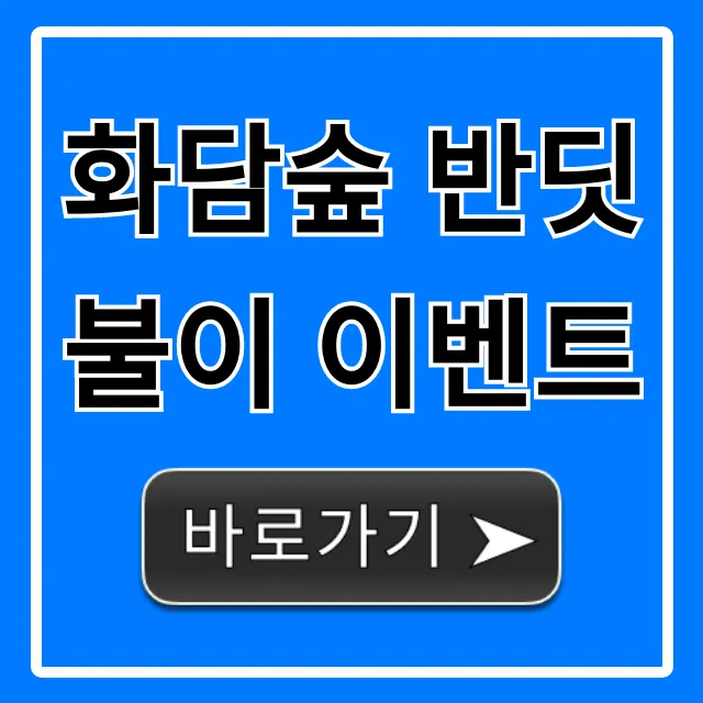 화담숲 반딧불이 이벤트 총정리