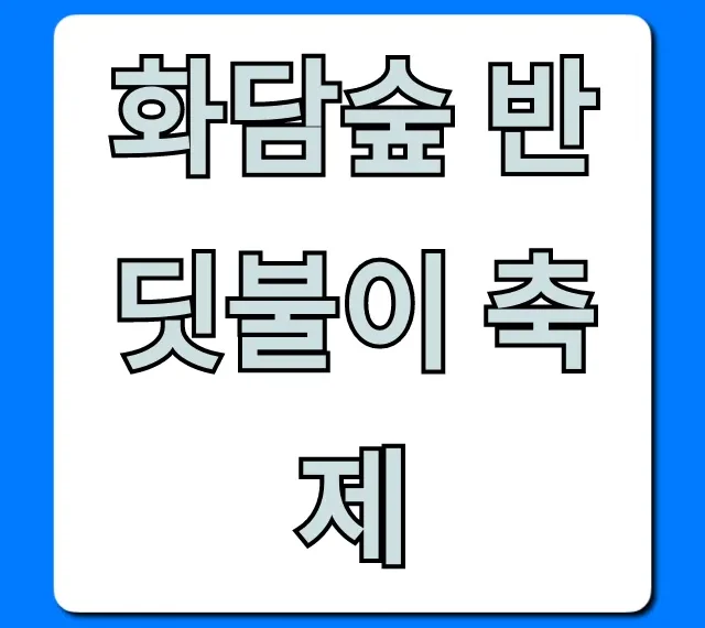 화담숲 반딧불이 축제 예약 방법 & 기간 총정리