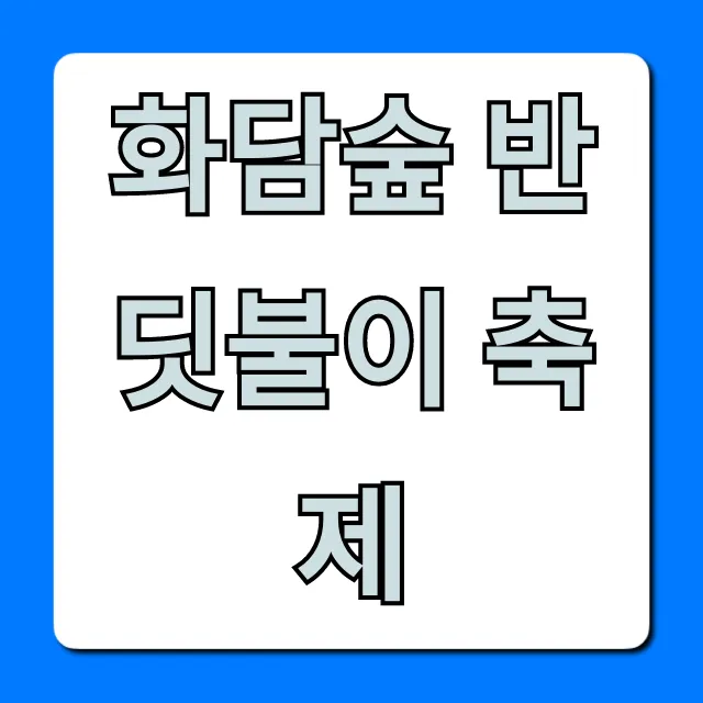 화담숲 반딧불이 축제 예약 방법 & 기간 총정리