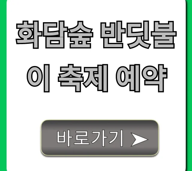화담숲 반딧불이 축제 예약: 성공 꿀팁 총정리