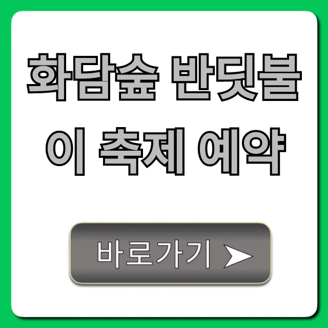 화담숲 반딧불이 축제 예약: 성공 꿀팁 총정리