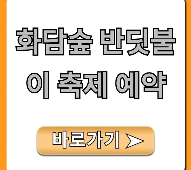 화담숲 반딧불이 축제 예약, 성공 위한 완벽 가이드