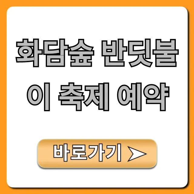 화담숲 반딧불이 축제 예약, 성공 위한 완벽 가이드