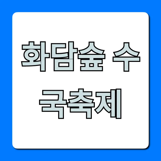 화담숲 수국축제 기간 입장료 꿀팁 총정리