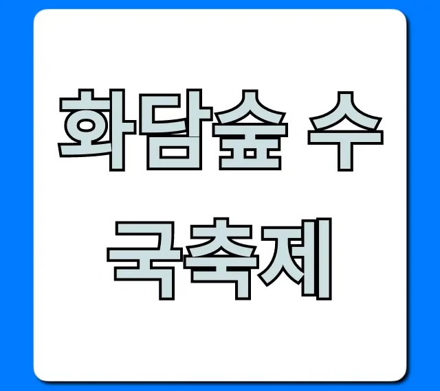 화담숲 수국축제 예약 방법, 기간, 꿀팁 총정리