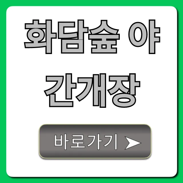 화담숲 야간개장 2024 예약 꿀팁 총정리